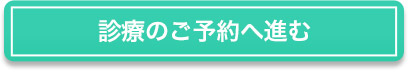 診療のご予約へ進む