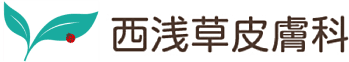 西浅草皮膚科 公式ホームページ